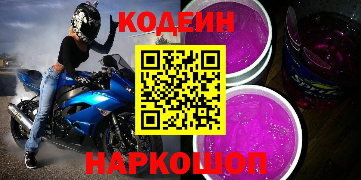 Codein напиток Lean (лин)  Codein Purple Drank  Прохладный  Вход с VPN 